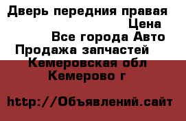 Дверь передния правая Land Rover freelancer 2 › Цена ­ 15 000 - Все города Авто » Продажа запчастей   . Кемеровская обл.,Кемерово г.